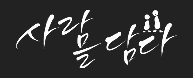 사람을담다