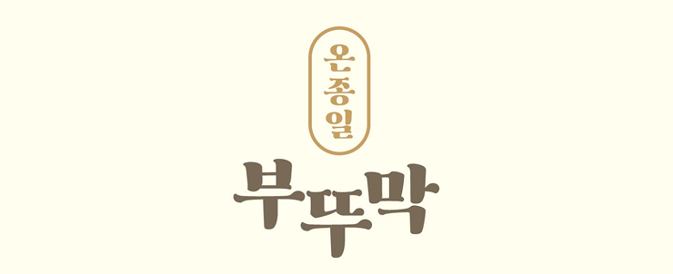 온종일부뚜막